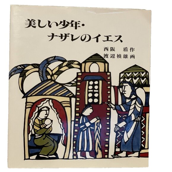 Utsukushii Shonen Nazare No Iesu Sadao Watanabe "Beautiful Boy Historical Jesus"